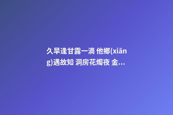 久旱逢甘露一滴 他鄉(xiāng)遇故知 洞房花燭夜 金榜題名時，讀一首詩蘇軾《春宵》-第1張-觀點-玄機(jī)派